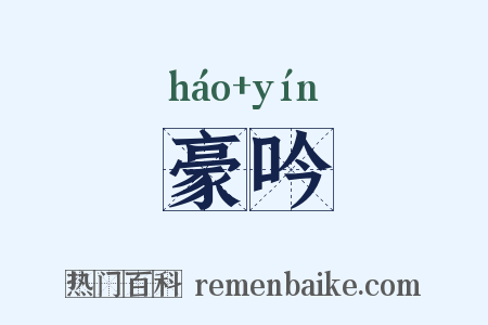 豪吟是什么意思的图片